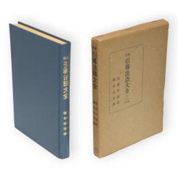 新撰　引導法語大全