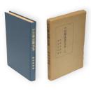 新撰　引導法語大全