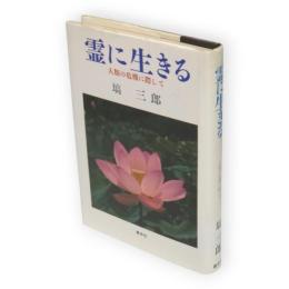 霊に生きる : 人類の危機に際して