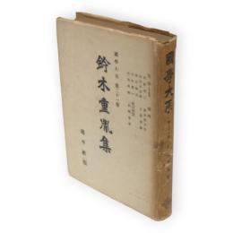 國學大系　第21巻　鈴木重胤集
