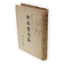 國學大系　第21巻　鈴木重胤集