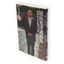 沼山光洋遺稿集　靖国神社御親拝祈願