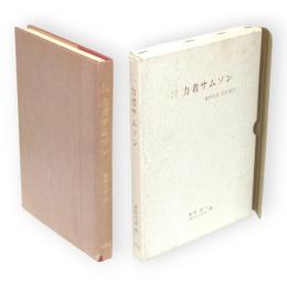 力者サムソン : 繁野天来・完訳遺稿 自筆版