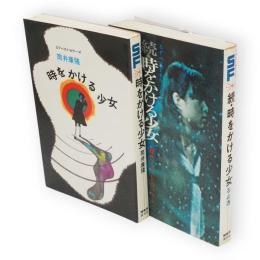 時をかける少女　続共　2冊　SFベストセラーズ