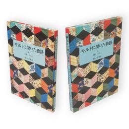 キルトに聞いた物語