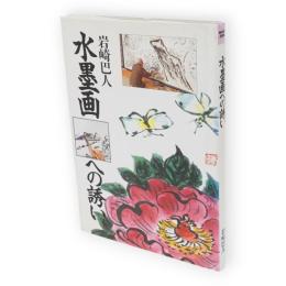 水墨画への誘い