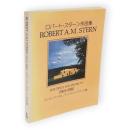 ロバート・スターン作品集 : モダニズム以後の現代建築に向かって