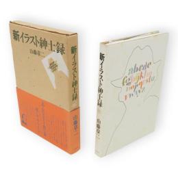 新イラスト紳士録