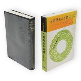 人間育成の基礎