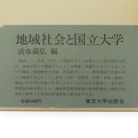 地域社会と国立大学