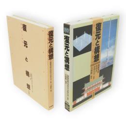 復元と構想 : 歴史から未来へ