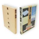 復元と構想 : 歴史から未来へ
