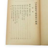 國定算術教材及教授法の研究