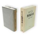 レーニン教育論大系