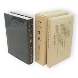 八十年史　秋田木工株式会社
