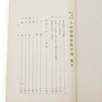 新要目精説小學校體操教授書