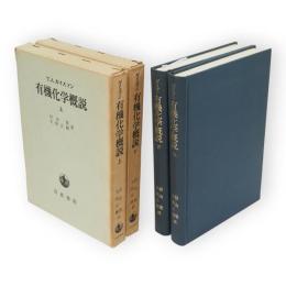 有機化学概説　上下巻2冊揃い