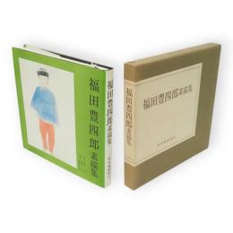 福田豊四郎素描集