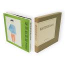 福田豊四郎素描集