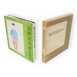 福田豊四郎素描集