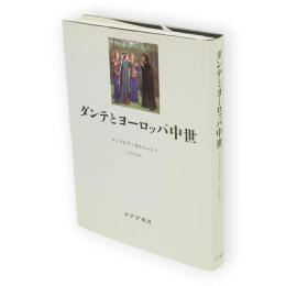 ダンテとヨーロッパ中世