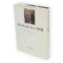ダンテとヨーロッパ中世