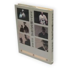 ドラマと歴史の対話