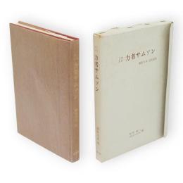 力者サムソン : 繁野天来・完訳遺稿 自筆版