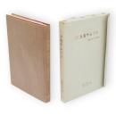 力者サムソン : 繁野天来・完訳遺稿 自筆版