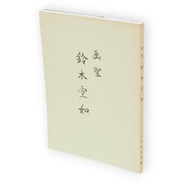 画聖鈴木空如　ふるさとシリーズ　11