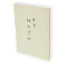 画聖鈴木空如　ふるさとシリーズ　11