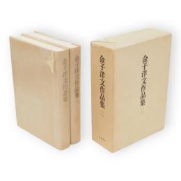 金子洋文作品集　2冊1函