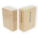 金子洋文作品集　2冊1函