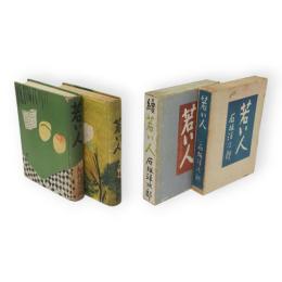 若い人　正続2冊