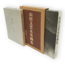 山田玉雲水墨画集