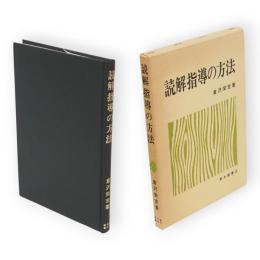 読解指導の方法