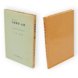 幼児のための言語教育の心理