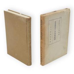 民族體育の日本的建設