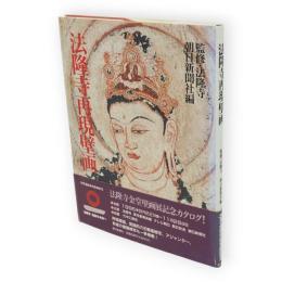 法隆寺再現壁画