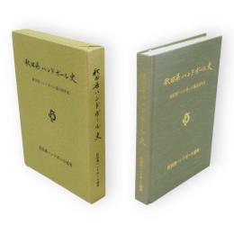 秋田県ハンドボール史　秋田県ハンドボール協会30年史