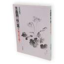 水墨画一枝一茎　2　野の花を描く