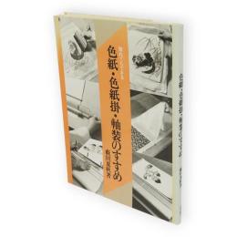 誰れでもできる色紙・色紙掛・軸装のすすめ
