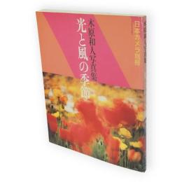 光と風の季節 : 木原和人写真集　日本カメラ別冊