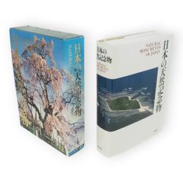 日本の天然記念物