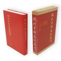 現代中国篆刻集成