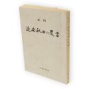 史料　近世秋田の農書