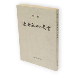 史料　近世秋田の農書