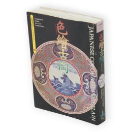 色繪古陶　京都書院アーツコレクション