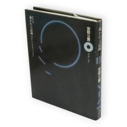 裁かれる記録 : 映画芸術論