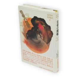 皇帝の閑暇　西洋中世綺譚集成